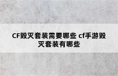 CF毁灭套装需要哪些 cf手游毁灭套装有哪些